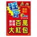 A1海報-2025百萬大紅包/頭獎海報(B24511-3)